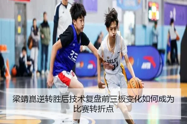 梁靖崑逆转胜后技术复盘前三板变化如何成为比赛转折点 - XINGKONGSPORTS